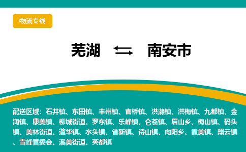 芜湖到南安市物流公司要几天_芜湖到南安市物流专线价格_芜湖至南安市货运公司电话