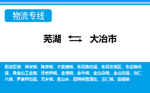 芜湖到大冶市物流公司-货运专线高效运输「价格优惠」