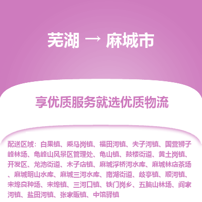 芜湖到麻城市物流公司要几天_芜湖到麻城市物流专线价格_芜湖至麻城市货运公司电话