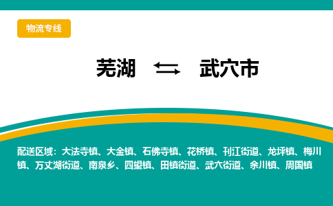 芜湖到武穴市物流公司要几天_芜湖到武穴市物流专线价格_芜湖至武穴市货运公司电话