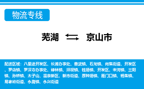 芜湖到京山市物流公司-货运专线全境派送「准时到达」