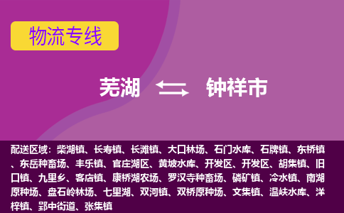 芜湖到钟祥市物流公司要几天_芜湖到钟祥市物流专线价格_芜湖至钟祥市货运公司电话