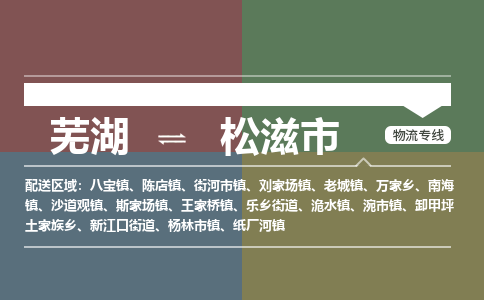 芜湖到松滋市物流公司要几天_芜湖到松滋市物流专线价格_芜湖至松滋市货运公司电话