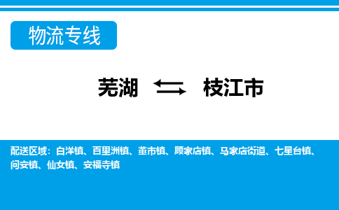 芜湖到枝江市物流公司要几天_芜湖到枝江市物流专线价格_芜湖至枝江市货运公司电话