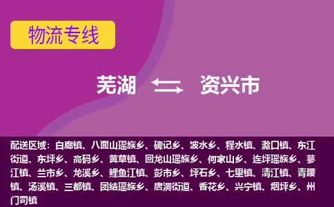 芜湖到资兴市物流公司要几天_芜湖到资兴市物流专线价格_芜湖至资兴市货运公司电话