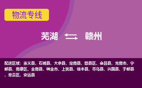 芜湖到赣州物流公司-货运专线高效准时「价格实惠」