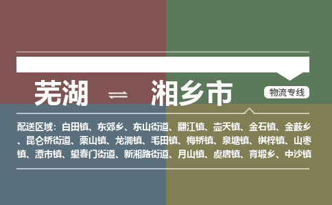 芜湖到湘乡市物流公司-货运专线价格实惠「多少天到」