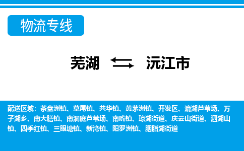 芜湖到沅江市物流公司要几天_芜湖到沅江市物流专线价格_芜湖至沅江市货运公司电话