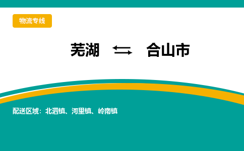 芜湖到鹤山市物流公司-货运专线服务周到「需要几天」