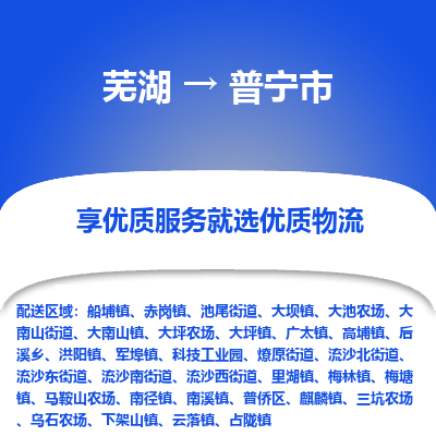 芜湖到普宁市物流公司要几天_芜湖到普宁市物流专线价格_芜湖至普宁市货运公司电话