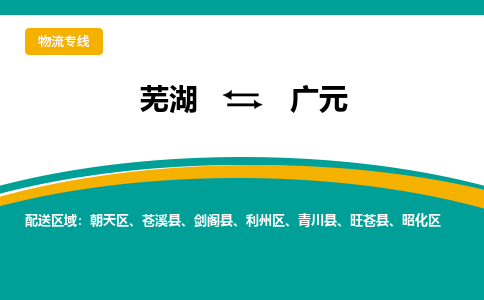 芜湖到广元物流公司-货运专线高效准时「价格实惠」