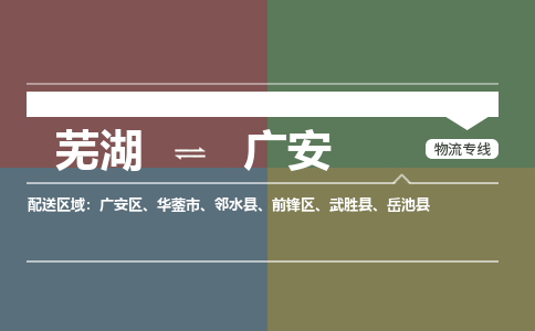 芜湖到广安物流公司-货运专线急速响应「免费取件」