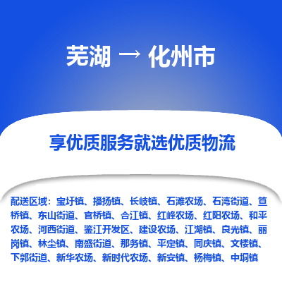 芜湖到化州市物流公司-货运专线全境闪送「保证时效」