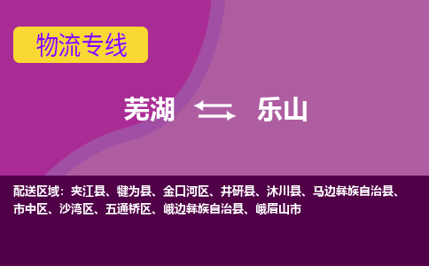 芜湖到乐山物流公司-货运专线急速响应「安全快捷」