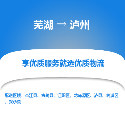 芜湖到泸州物流公司-货运专线高效准时「丢损必赔」