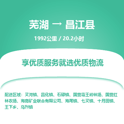 芜湖到昌江县物流公司要几天_芜湖到昌江县物流专线价格_芜湖至昌江县货运公司电话