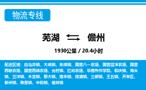 芜湖到儋州物流公司要几天_芜湖到儋州物流专线价格_芜湖至儋州货运公司电话