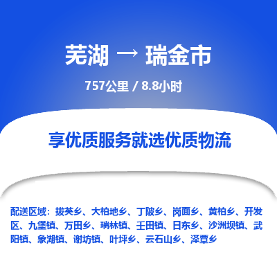 芜湖到瑞金市物流公司-货运专线全境闪送「保证时效」