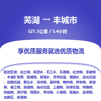 芜湖到丰城市物流公司-货运专线高效运输「价格优惠」