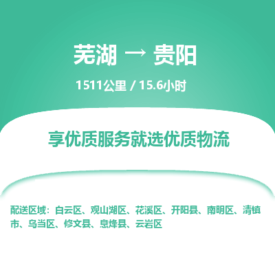 芜湖到贵阳物流公司要几天_芜湖到贵阳物流专线价格_芜湖至贵阳货运公司电话