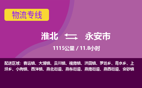 淮北到永安市物流专线要几天_淮北到永安市货运电话多少_淮北至永安市物流公司价格-天天发车