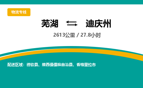 芜湖到迪庆州物流公司-货运专线时效稳定「准时到达」