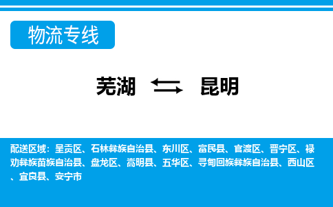 芜湖到昆明物流公司-货运专线时效稳定「准时到达」