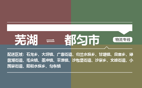 芜湖到都匀市物流公司-货运专线全境闪送「高效准时」