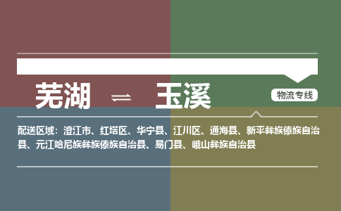 芜湖到玉溪物流公司-货运专线丢损必赔「价格优惠」