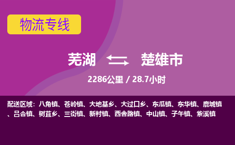 芜湖到楚雄市物流公司-货运专线全境辐射「免费取件」