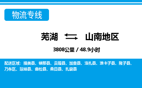 芜湖到山南地区物流公司-货运专线高效准时「丢损必赔」