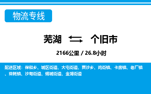 芜湖到个旧市物流公司-货运专线全境派送「准时到达」