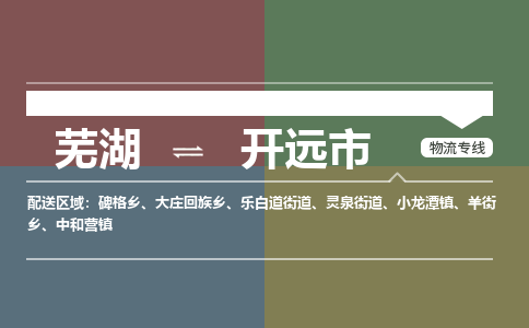 芜湖到开原市物流公司-货运专线时效稳定「准时到达」