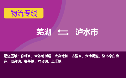 芜湖到泸水市物流公司要几天_芜湖到泸水市物流专线价格_芜湖至泸水市货运公司电话