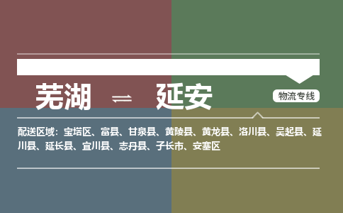 芜湖到延安物流公司-货运专线急速响应「急件托运」