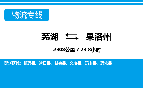 芜湖到果洛州物流公司价格，专业芜湖至果洛州物流专线要几天，芜湖至果洛州货运公司电话