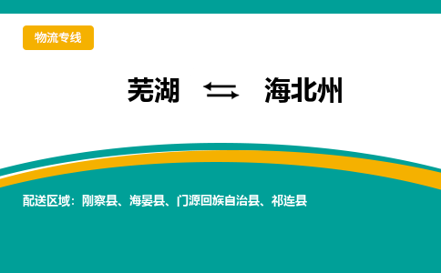 芜湖到海北州物流公司-货运专线服务周到「需要几天」