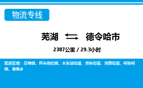 芜湖到德令哈市物流公司-货运专线时效稳定「需要几天」