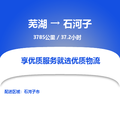 芜湖到石河子物流公司要几天_芜湖到石河子物流专线价格_芜湖至石河子货运公司电话