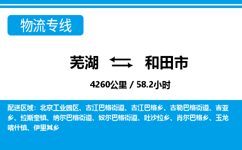 芜湖到和田市物流公司要几天_芜湖到和田市物流专线价格_芜湖至和田市货运公司电话