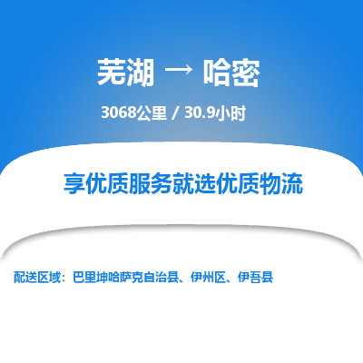 芜湖到哈密物流公司-货运专线高效准时「丢损必赔」