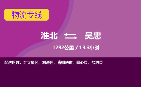 淮北到吴忠物流专线要几天_淮北到吴忠货运电话多少_淮北至吴忠物流公司价格-天天发车