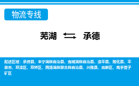 芜湖到承德物流公司要几天_芜湖到承德物流专线价格_芜湖至承德货运公司电话