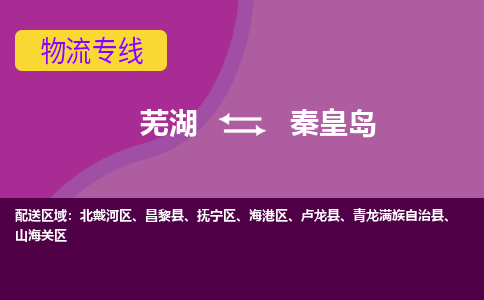 芜湖到秦皇岛物流公司-货运专线丢损必赔「价格优惠」