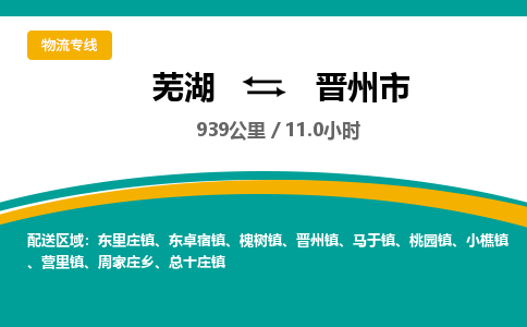 芜湖到晋州市物流公司-货运专线全境闪送「高效准时」