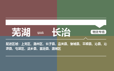 芜湖到长治物流公司-货运专线时效稳定「准时到达」