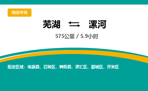 芜湖到漯河物流公司-货运专线急速响应「急件托运」