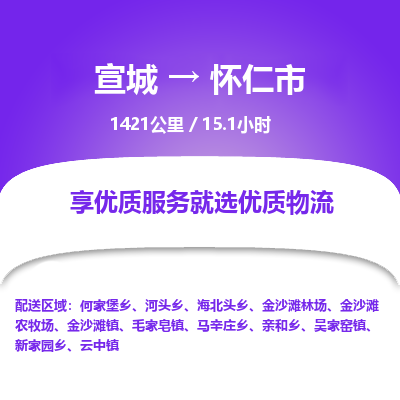 宣城到怀仁市物流公司要几天_宣城到怀仁市物流专线价格_宣城至怀仁市货运公司电话