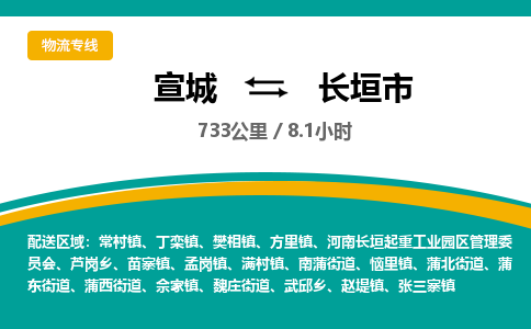 宣城到长垣市物流公司要几天_宣城到长垣市物流专线价格_宣城至长垣市货运公司电话