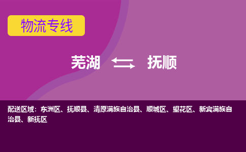 芜湖到抚顺物流公司要几天_芜湖到抚顺物流专线价格_芜湖至抚顺货运公司电话